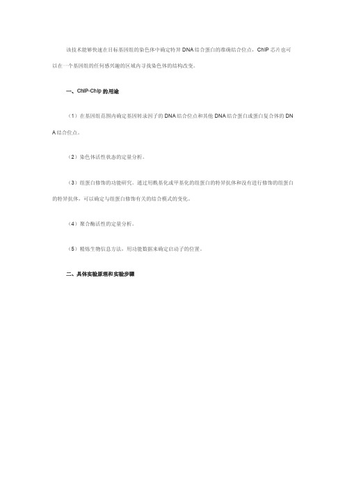 该技术能够快速在目标基因组的染色体中确定特异DNA结合蛋白的准确结合位点