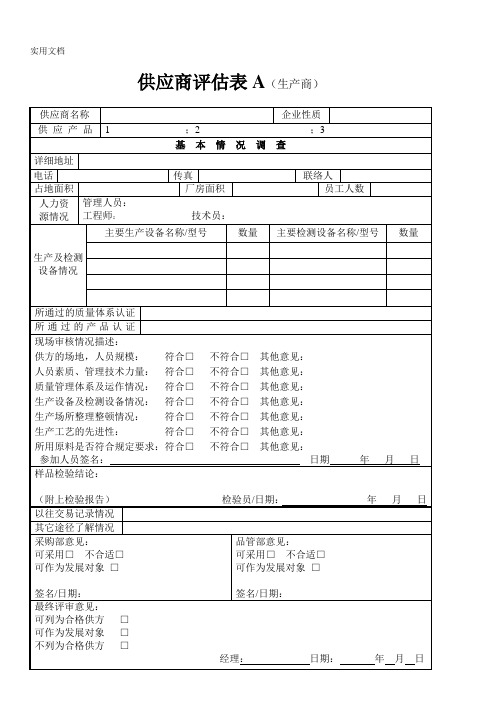 供应商评估表_2