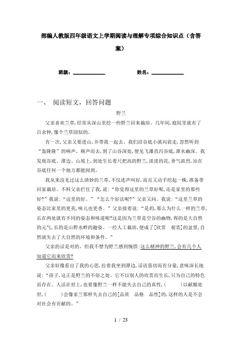 部编人教版四年级语文上学期阅读与理解专项综合知识点(含答案)