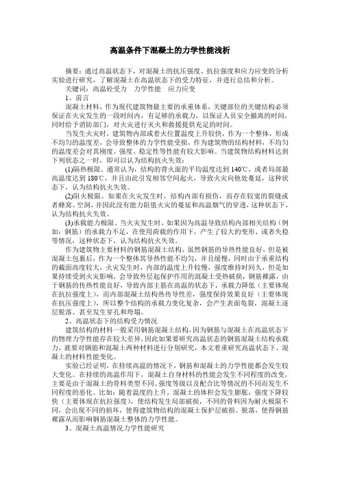 高温条件下混凝土的力学性能浅析