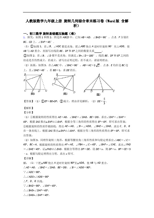 人教版数学九年级上册 旋转几何综合章末练习卷(Word版 含解析)