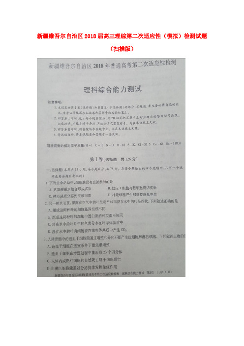 新疆维吾尔自治区2018届高三理综第二次适应性(模拟)检测试题(扫描版)