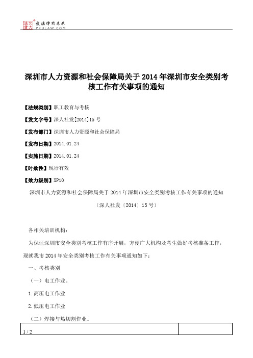 深圳市人力资源和社会保障局关于2014年深圳市安全类别考核工作有