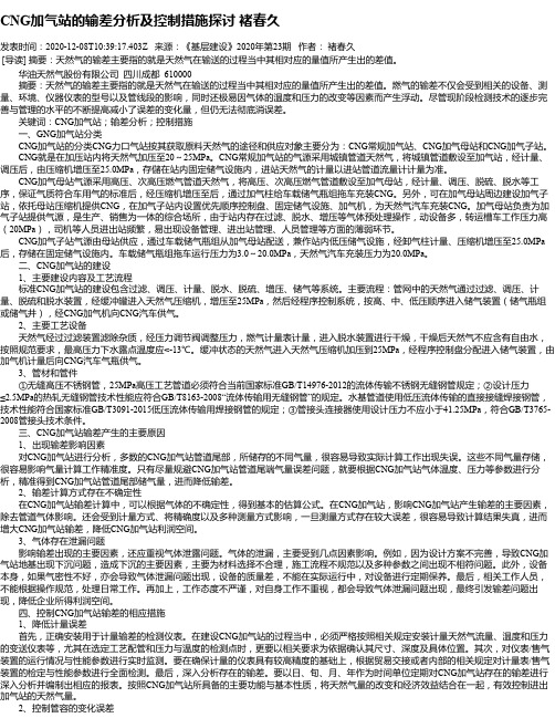 CNG加气站的输差分析及控制措施探讨 褚春久