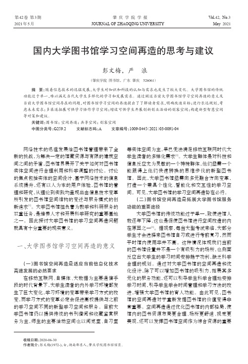 国内大学图书馆学习空间再造的思考与建议