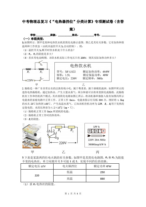 中考物理总复习《“电热器挡位”分类计算》专项测试卷(含答案)