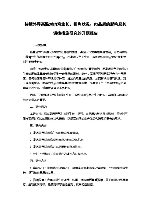 持续外界高温对肉鸡生长、福利状况、肉品质的影响及其调控措施研究的开题报告