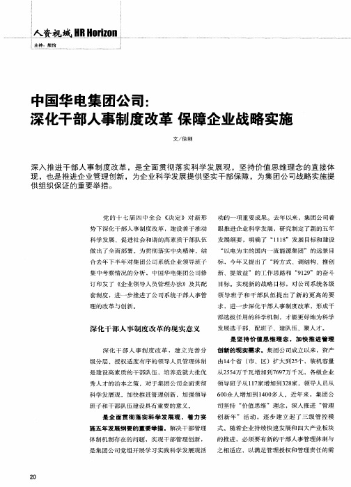 中国华电集团公司：深化干部人事制度改革 保障企业战略实施