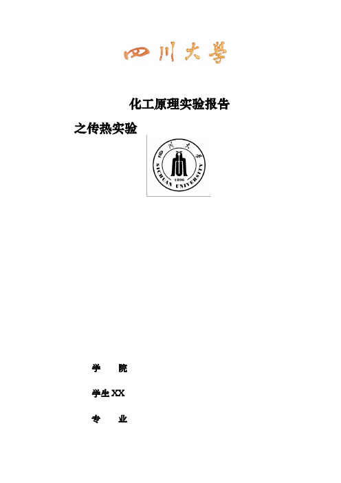 化工原理实验之对流传热实验