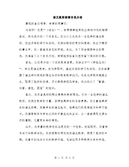 语文教师招聘自我介绍（三篇）