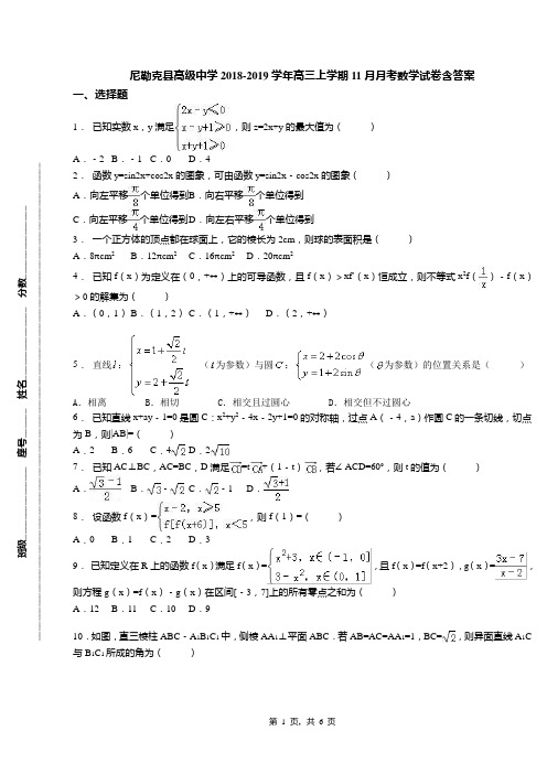 尼勒克县高级中学2018-2019学年高三上学期11月月考数学试卷含答案