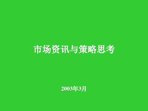 市场资讯与策略思考.pptx