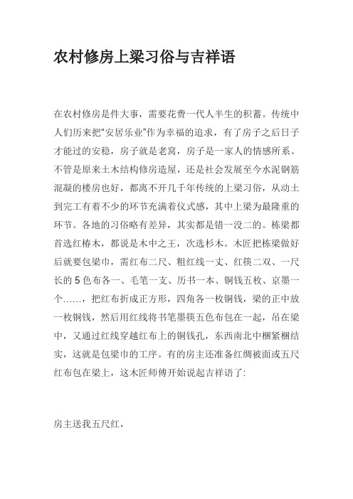 农村修房上梁习俗与吉祥语