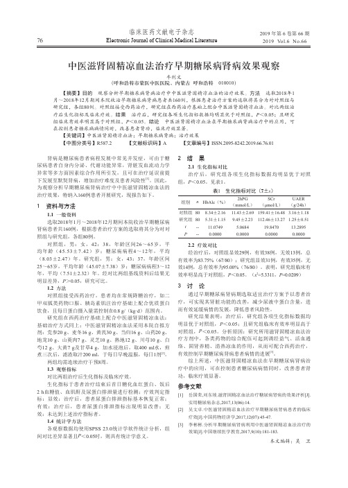 中医滋肾固精凉血法治疗早期糖尿病肾病效果观察