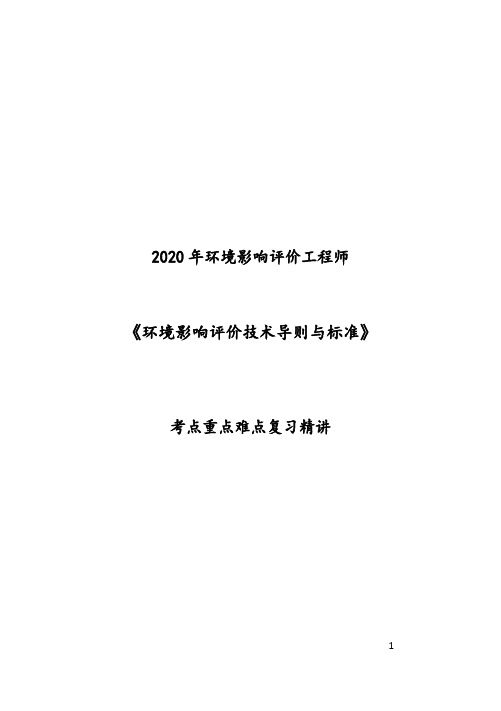 2020年环境影响评价工程师《环境影响评价技术导则与标准》考点重点难点精讲