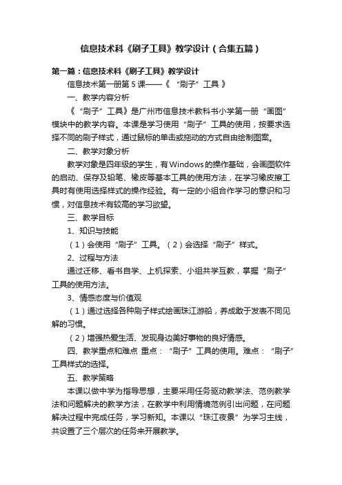 信息技术科《刷子工具》教学设计（合集五篇）