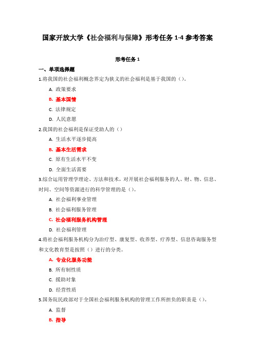 国家开放大学《社会福利与保障》形考任务1-4参考答案