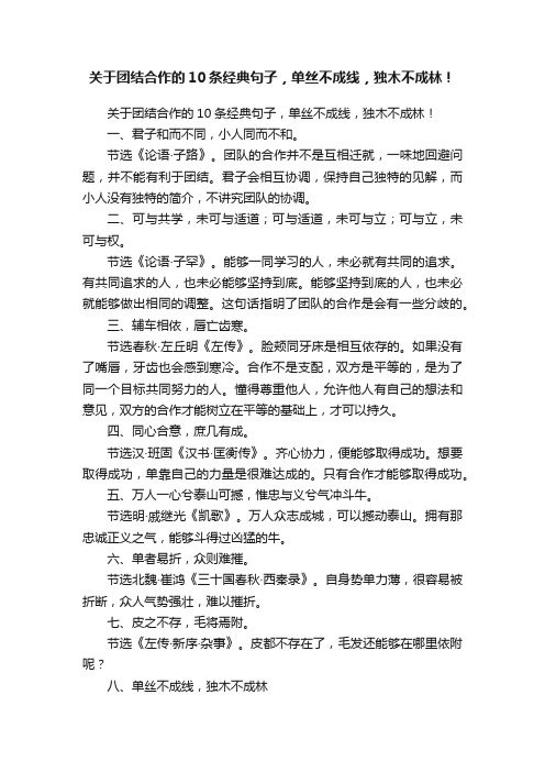 关于团结合作的10条经典句子，单丝不成线，独木不成林！