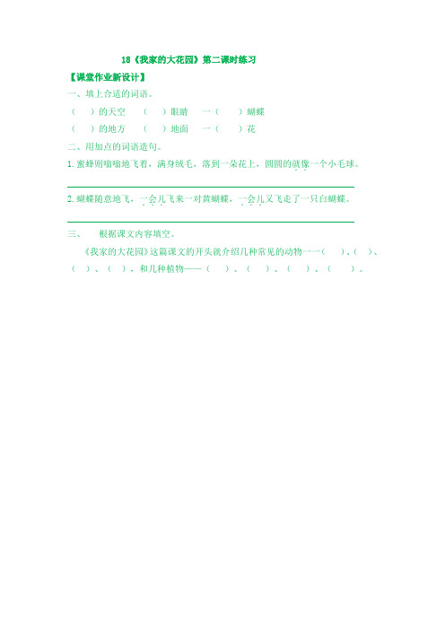 鄂教版三年级语文上册课时练习题及答案《我家的大花园》第二课时练习