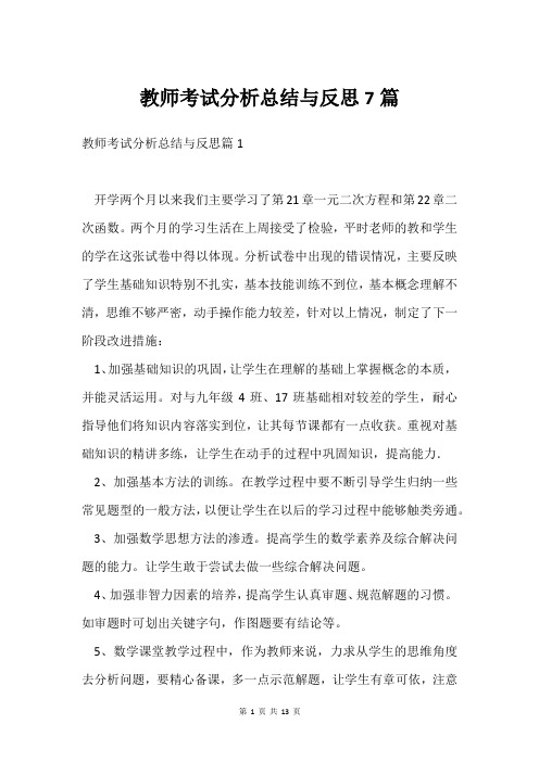 教师考试分析总结与反思7篇