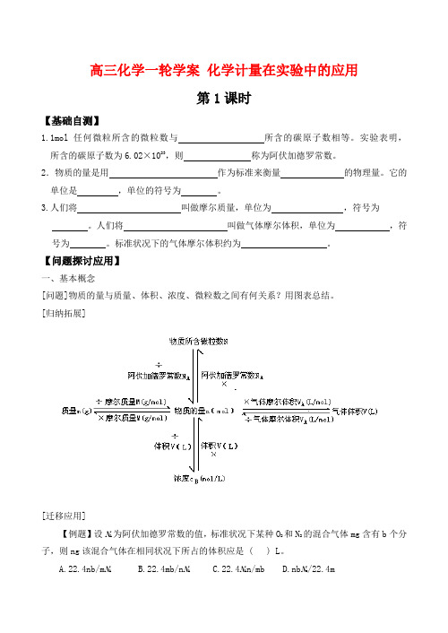 高三化学一轮复习学案《化学计量在实验中的应用》学案(新人教版)