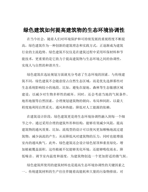 绿色建筑如何提高建筑物的生态环境协调性