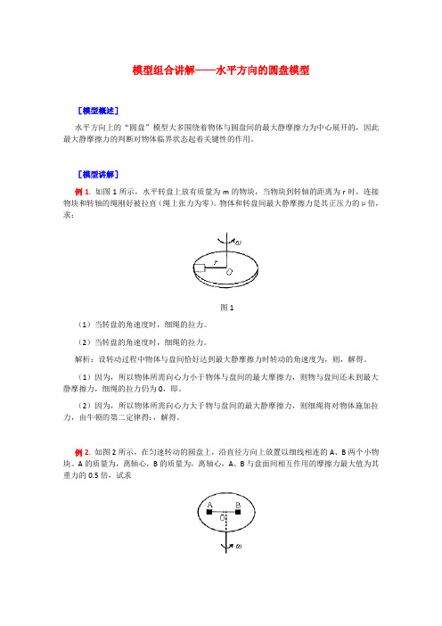 高三物理复习教案模型组合讲解——水平方向的圆盘模型