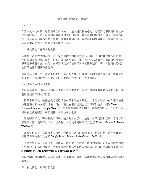 如何组织远程活动方案策划