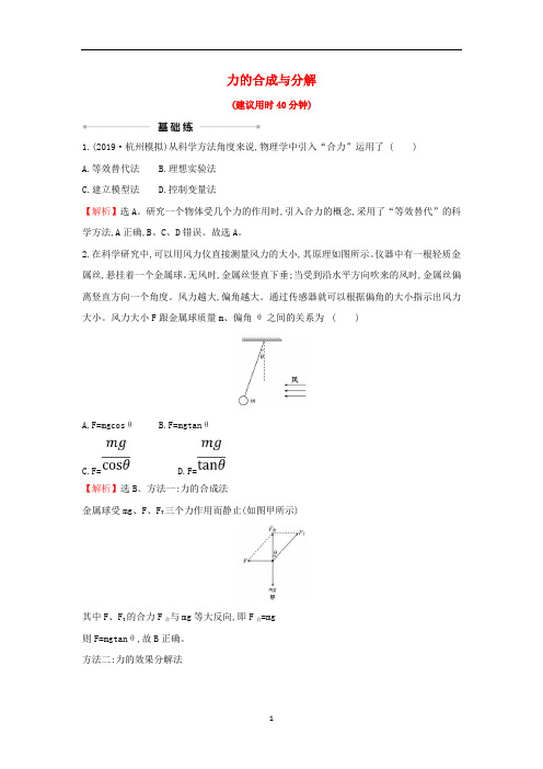 2021届高考物理一轮复习课时练习五力的合成与分解及答案