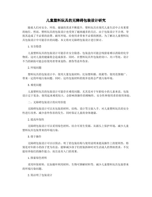 儿童塑料玩具的无障碍包装设计研究