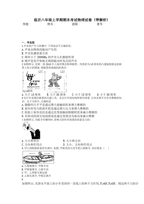 临沂八年级上学期期末考试物理试卷(带解析)