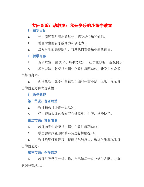 大班音乐活动教案：我是快乐的小蜗牛教案