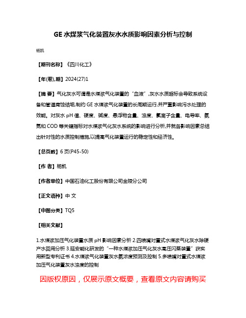 GE水煤浆气化装置灰水水质影响因素分析与控制