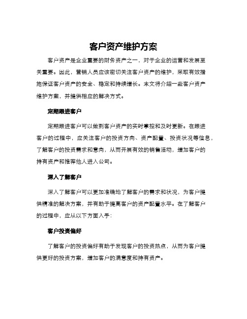 客户资产维护方案