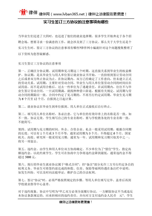 实习生签订三方协议的注意事项有哪些