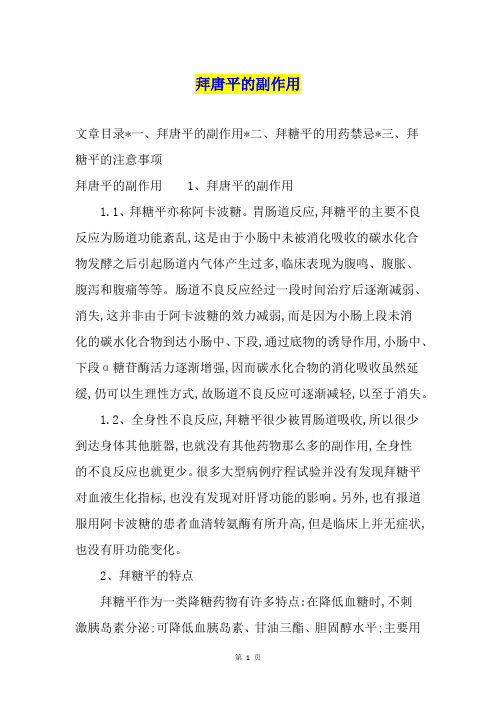 拜唐平的副作用