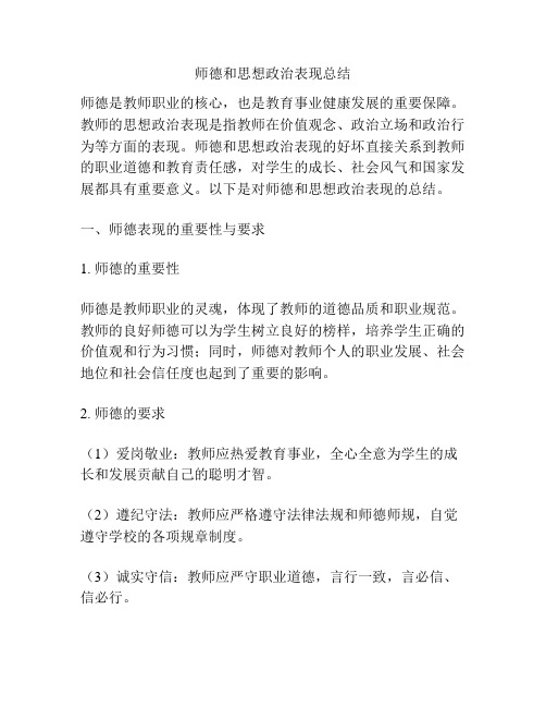 师德和思想政治表现总结