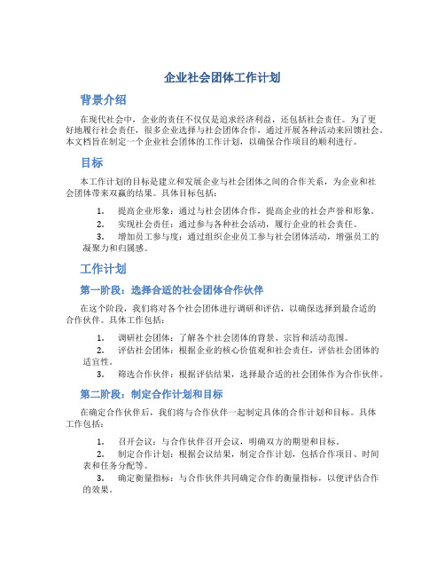 企业社会团体工作计划