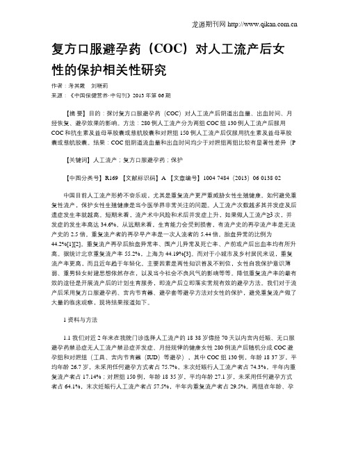 复方口服避孕药(COC)对人工流产后女性的保护相关性研究