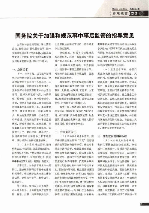 国务院关于加强和规范事中事后监管的指导意见