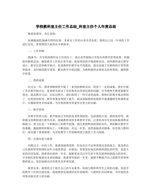 学校教科室主任工作总结_科室主任个人年度总结