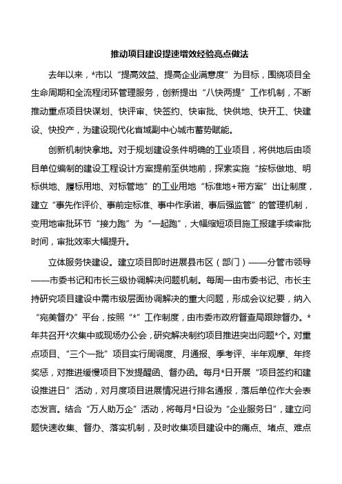 推动项目建设提速增效经验亮点做法