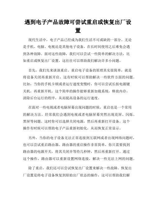 遇到电子产品故障可尝试重启或恢复出厂设置