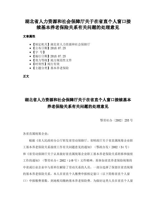 湖北省人力资源和社会保障厅关于在省直个人窗口接续基本养老保险关系有关问题的处理意见