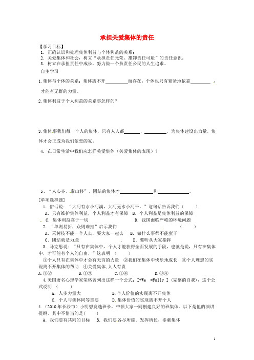 九年级政治全册 第1单元 第2课 第1框 承担关爱集体的责任学案(无答案)