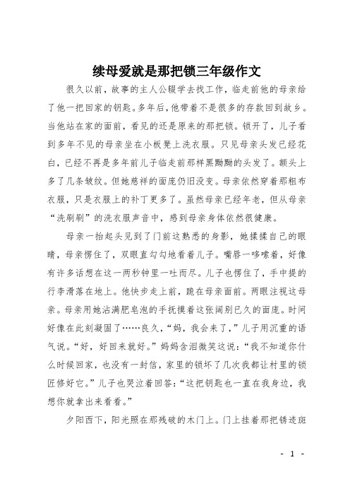 续母爱就是那把锁三年级作文