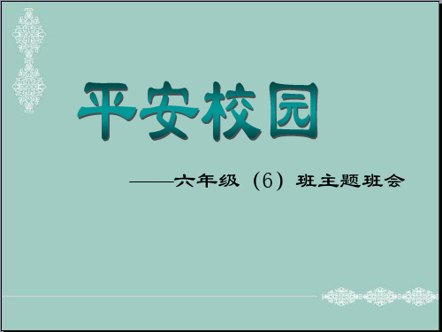 小学生主题班会课件-平安校园 主题班会 通用版(共28张PPT) PPT