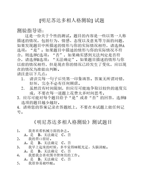 明尼苏达多相个性测验量表    (MMPI)及评分标准解释等