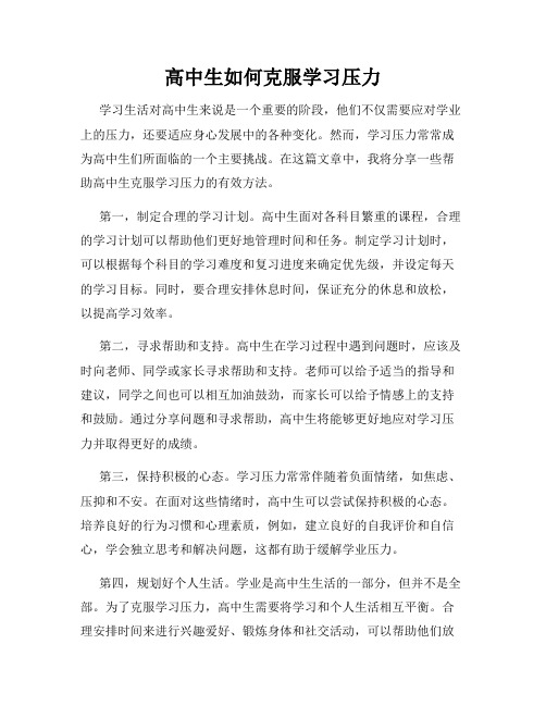 高中生如何克服学习压力