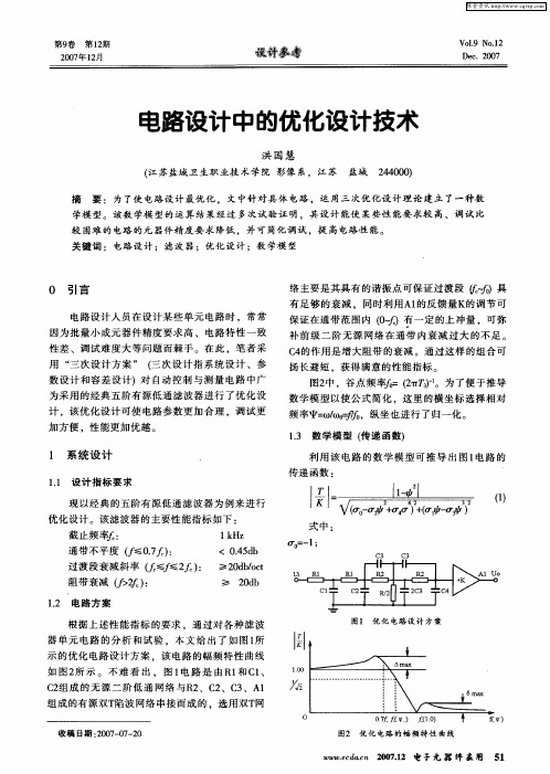 电路设计中的优化设计技术